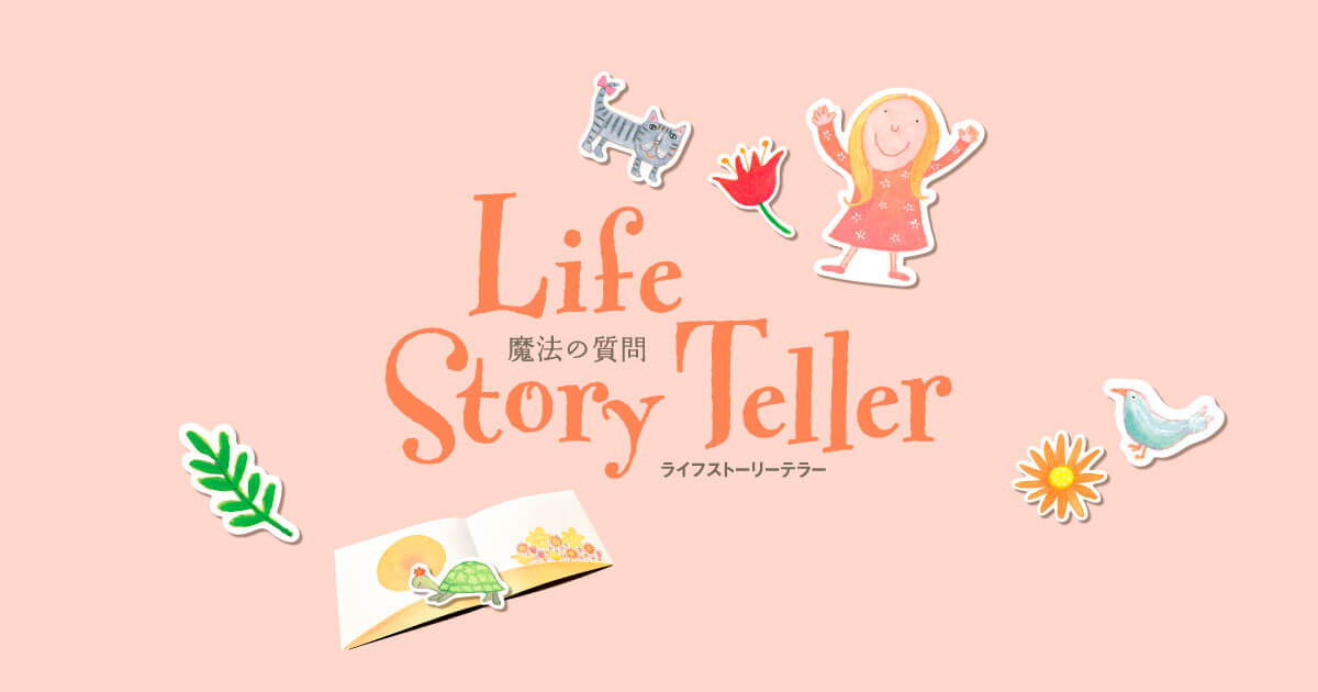 魔法の質問ライフストーリー テラー テキストブックセット 【公式通販】